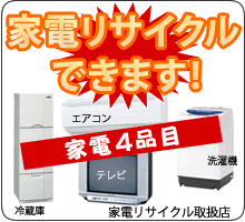 家電リサイクルできます