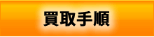 買取手順