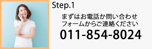 まずはお電話