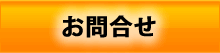 問い合わせ