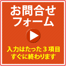 問い合わせフォーム