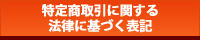 特定商取引に関する法律に基づく表記